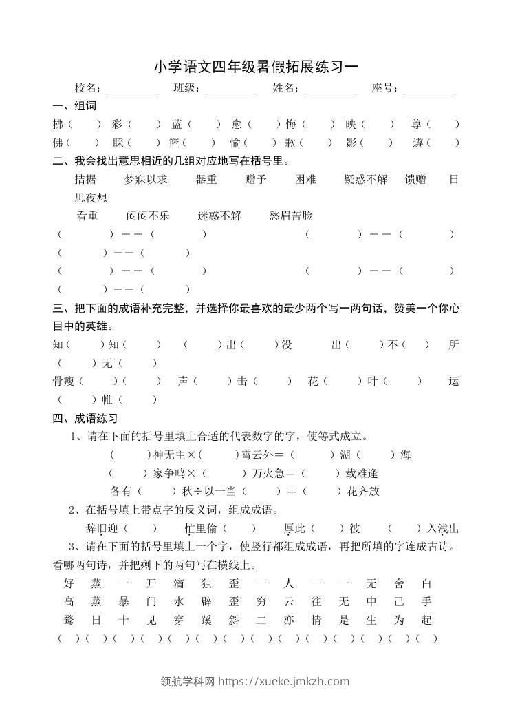 小学语文四年级暑假拓展练习2-小升初语文-领航学科网