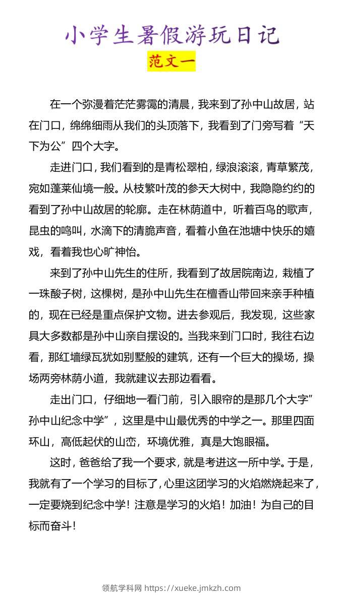 小学生暑假游玩日记优秀范文4篇-小升初语文-领航学科网