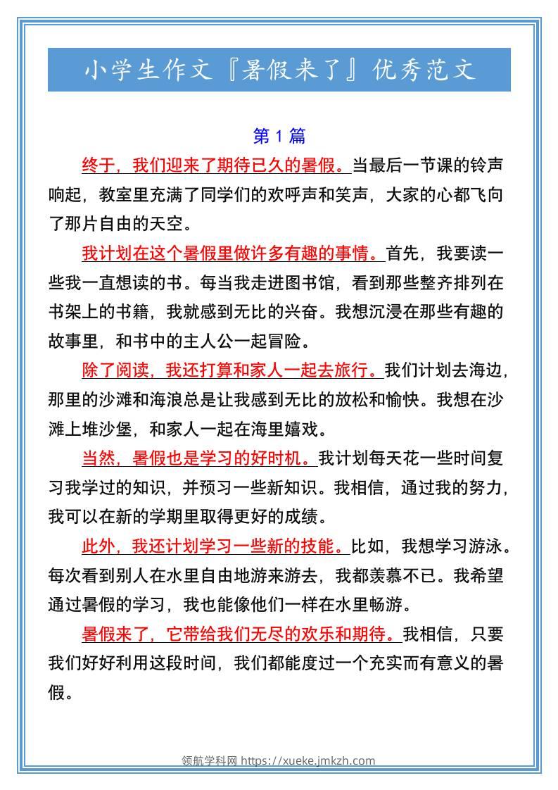 小学生作文『暑假来了』优秀范文-小升初语文-领航学科网
