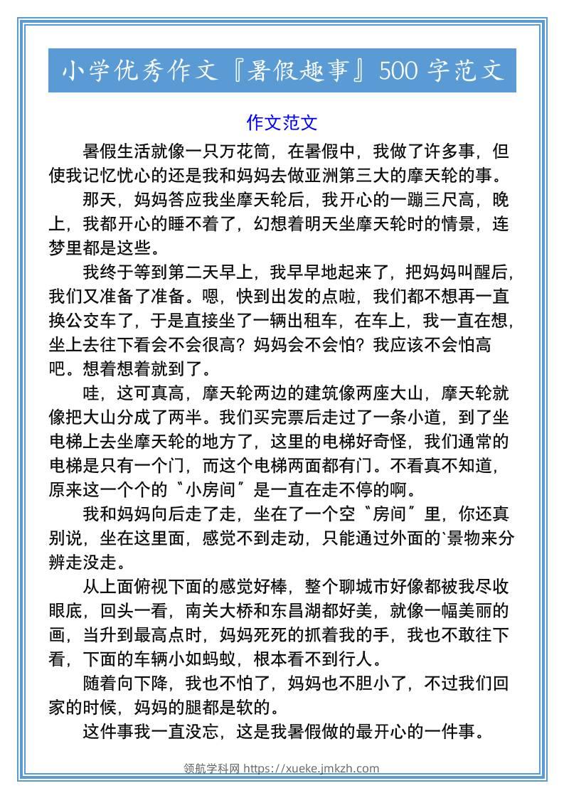 小学优秀作文『暑假趣事』500字范文-小升初语文-领航学科网