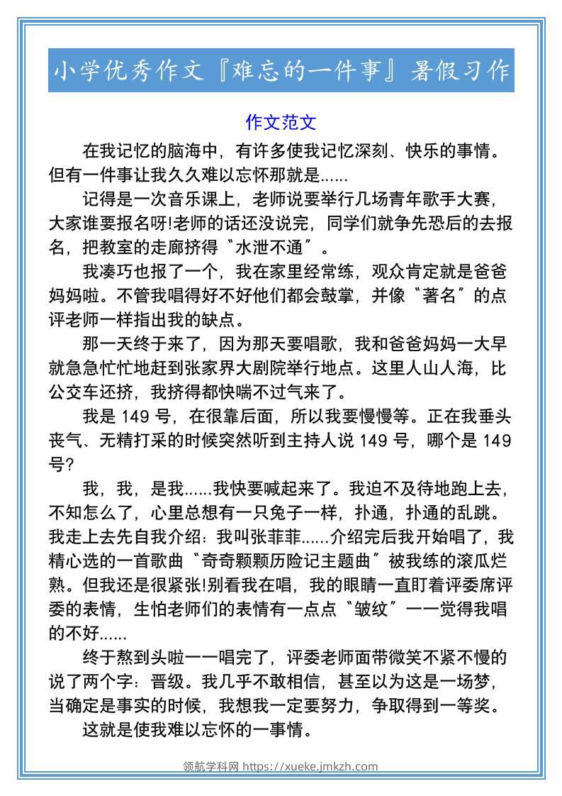 小学优秀作文『难忘的一件事』暑假习作-小升初语文-领航学科网