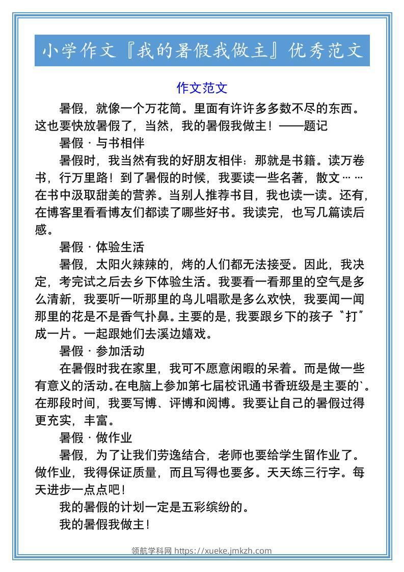 小学作文『我的暑假我做主』优秀范文-小升初语文-领航学科网