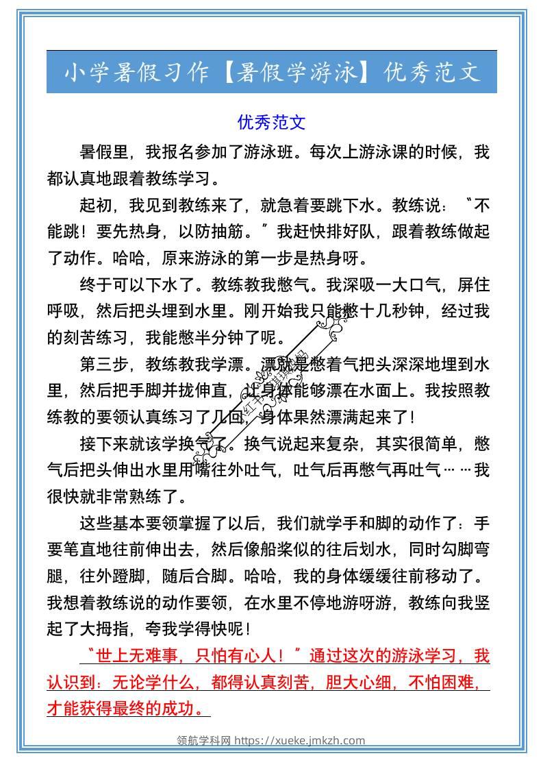 小学暑假习作【暑假学游泳】优秀范文-小升初语文-领航学科网