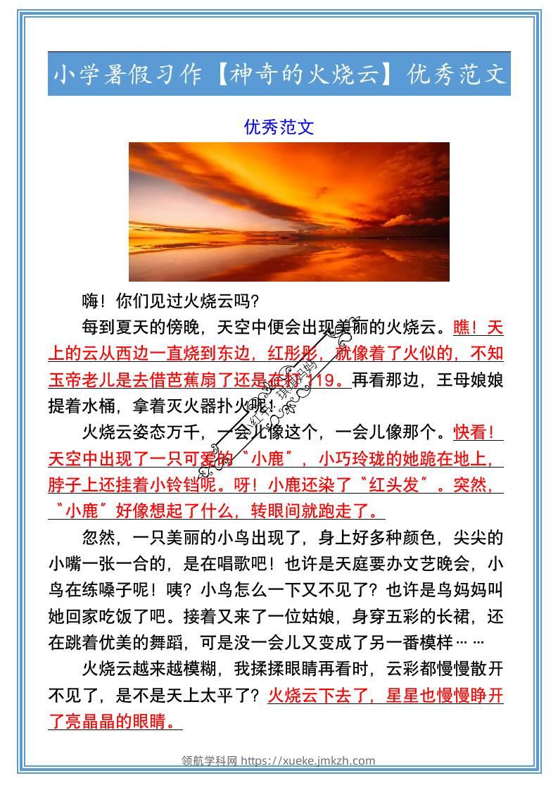 小学暑假习作【神奇的火烧云】优秀范文-小升初语文-领航学科网