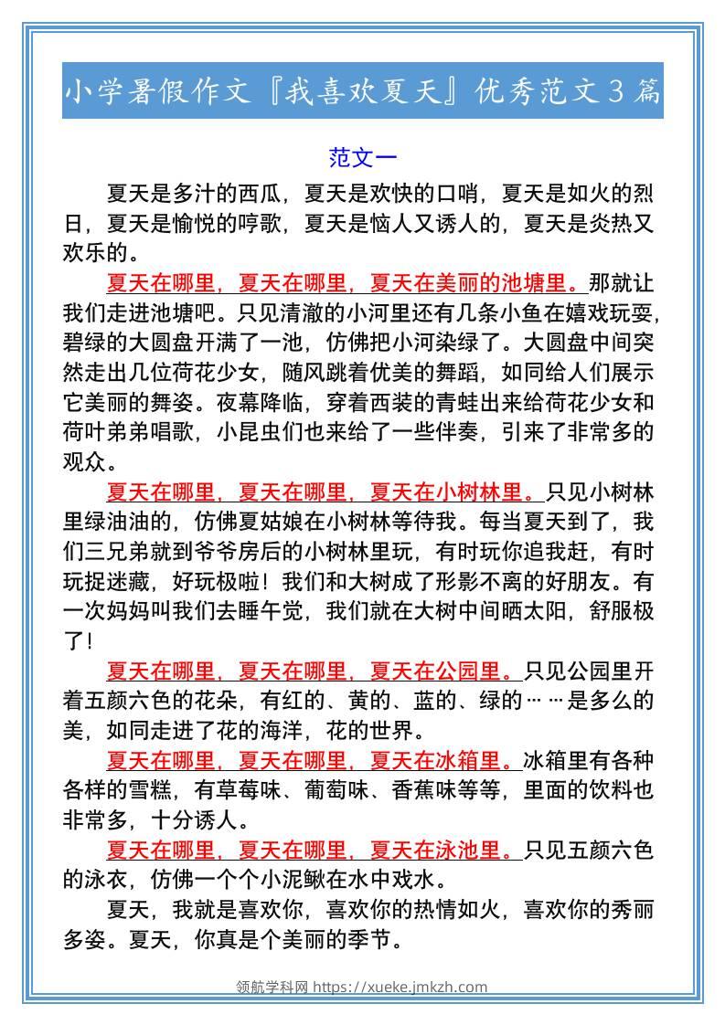 小学暑假作文『我喜欢夏天』优秀范文3篇-小升初语文-领航学科网