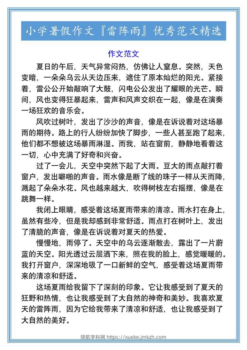 小学暑假作文『雷阵雨』优秀范文精选-小升初语文-领航学科网