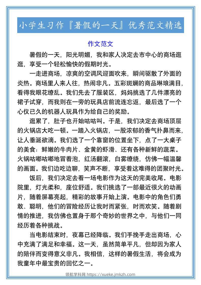 小学生习作『暑假的一天』优秀范文精选-小升初语文-领航学科网