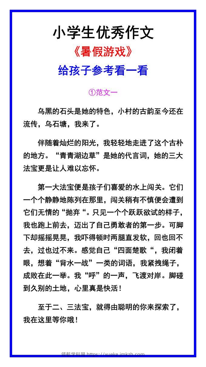 小学生优秀作文《暑假游戏》范文汇总-小升初语文-领航学科网