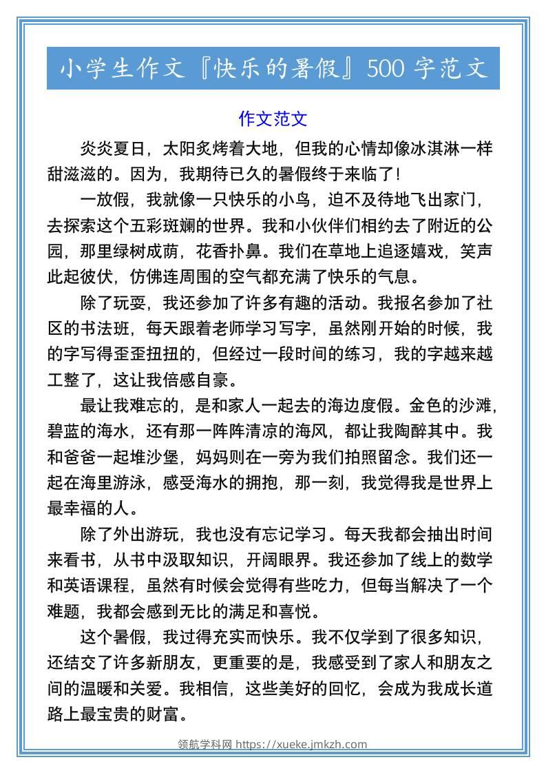 小学生作文『快乐的暑假』500字范文-小升初语文-领航学科网