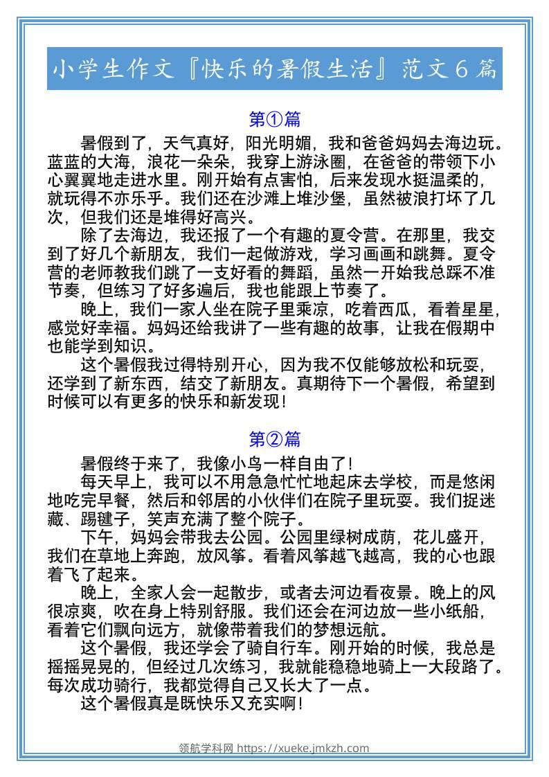 小学生作文『快乐的暑假生活』范文6篇-小升初语文-领航学科网