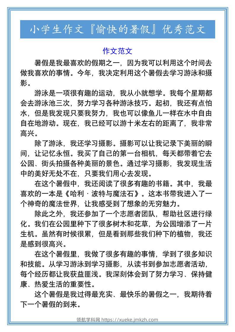 小学生作文『愉快的暑假』优秀范文-小升初语文-领航学科网