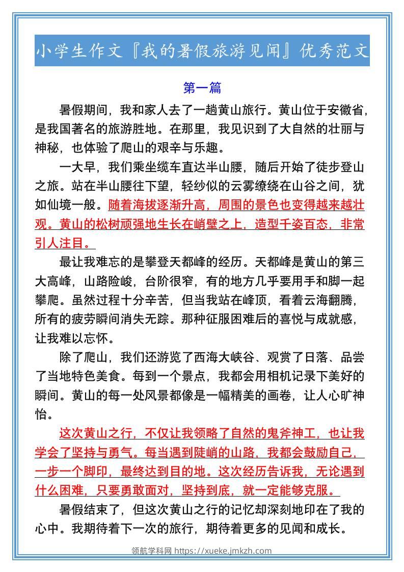 小学生作文『我的暑假旅游见闻』优秀范文-小升初语文-领航学科网