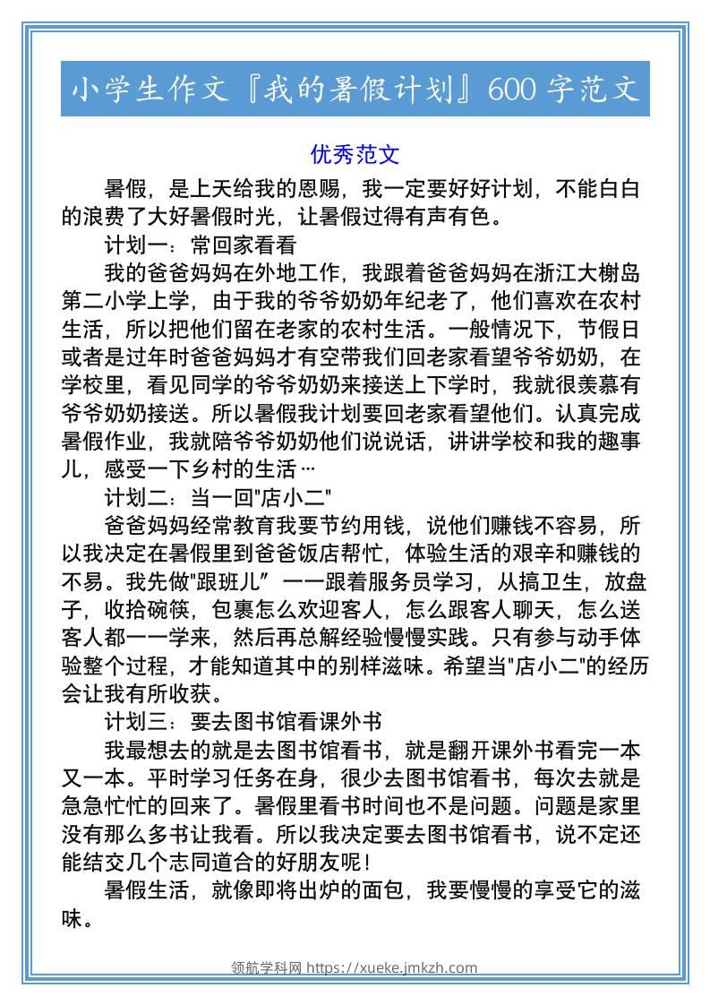 小学生作文『我的暑假计划』600字范文-小升初语文-领航学科网