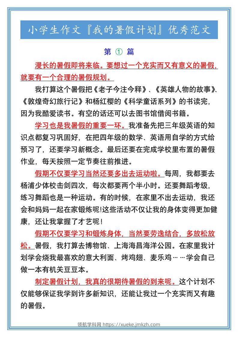 小学生作文『我的暑假计划』优秀范文-小升初语文-领航学科网