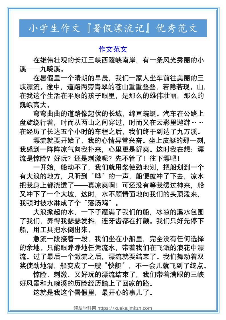 小学生作文『暑假漂流记』优秀范文-小升初语文-领航学科网