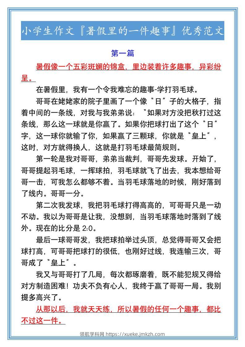 小学生作文『暑假里的一件趣事』优秀范文-小升初语文-领航学科网