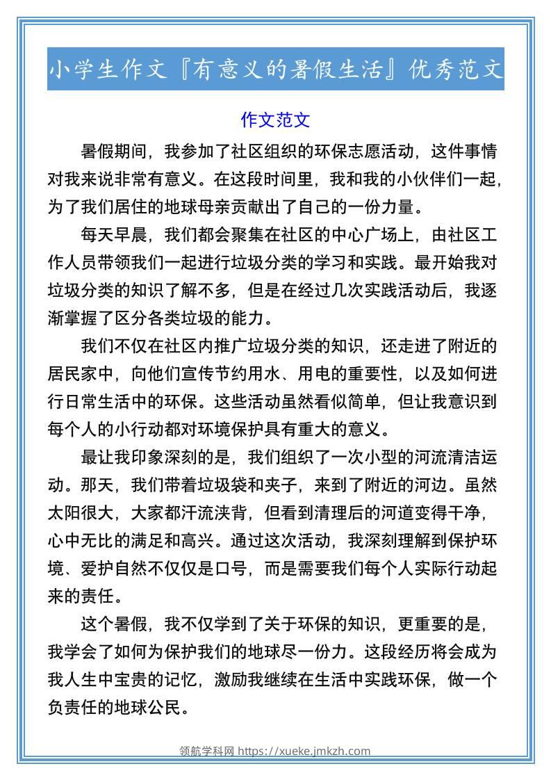 小学生作文『有意义的暑假生活』优秀范文-小升初语文-领航学科网