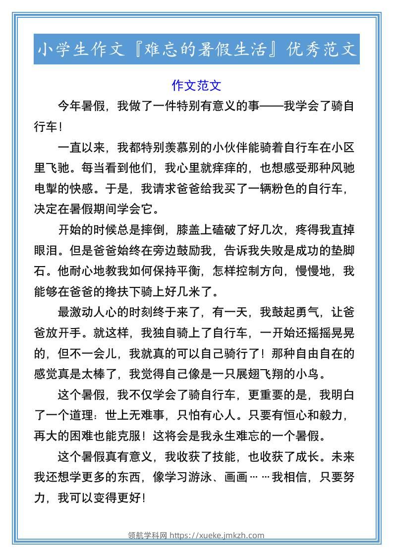 小学生作文『难忘的暑假生活』优秀范文-小升初语文-领航学科网