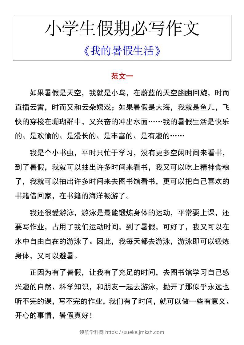 小学生假期必写作文《我的暑假生活》-小升初语文-领航学科网