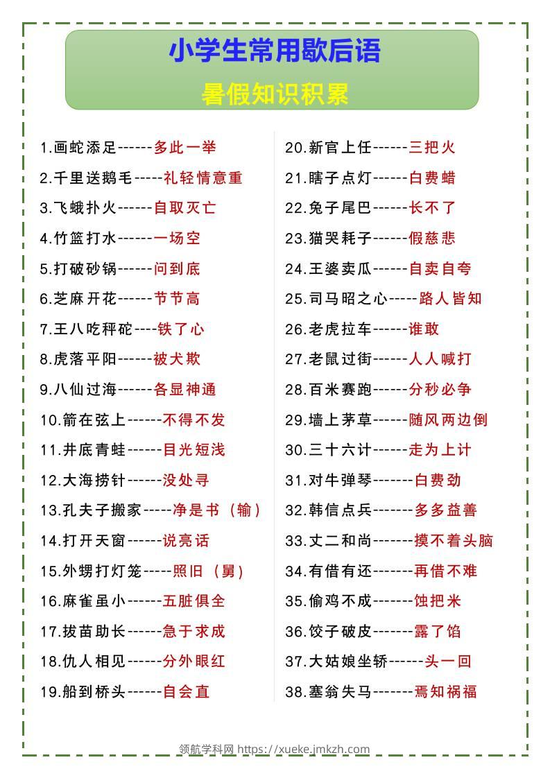 小学生常用歇后语暑假知识积累-小升初语文-领航学科网