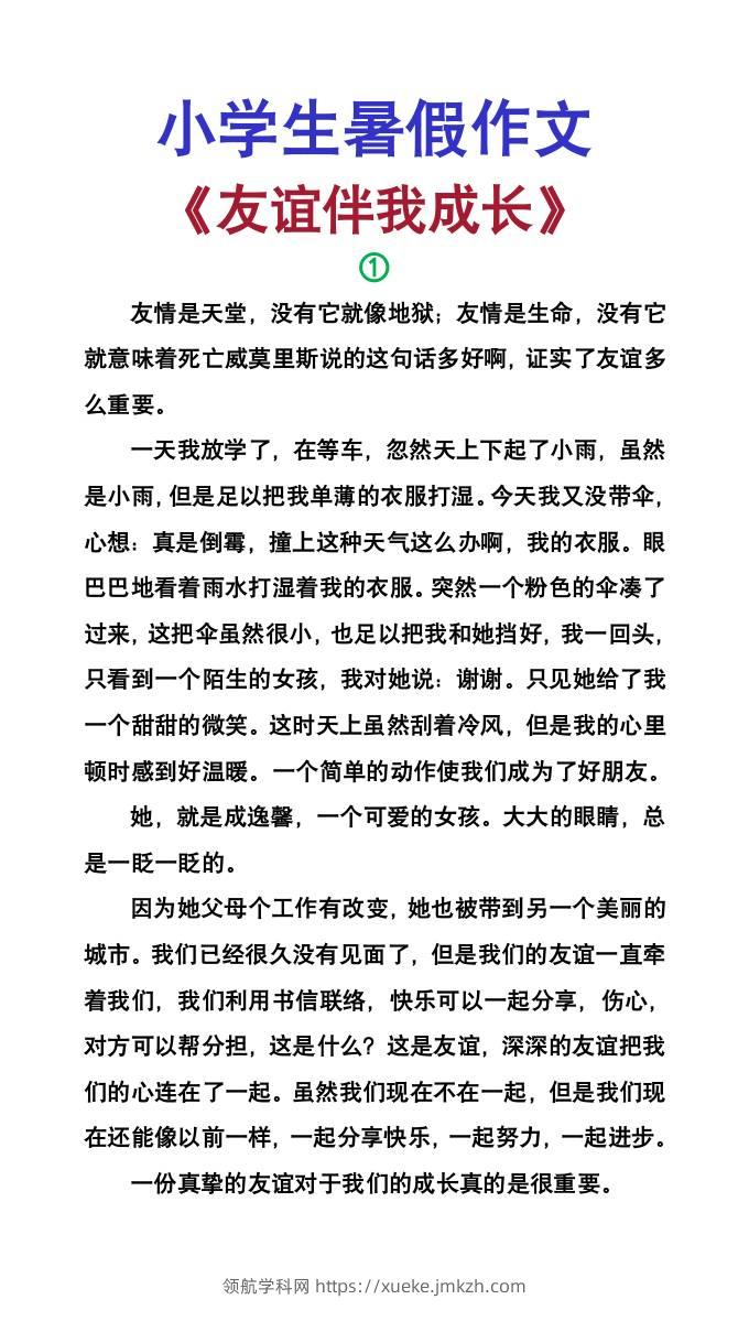 小学生暑假作文《友谊伴我成长》-小升初语文-领航学科网