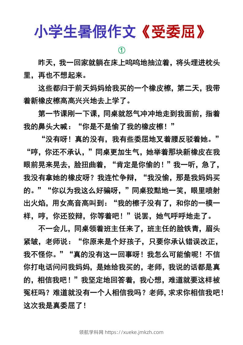 小学生暑假作文《受委屈》-小升初语文-领航学科网
