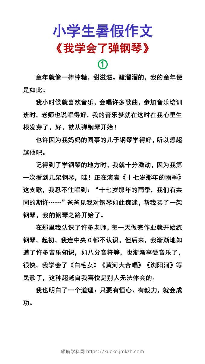 小学生暑假作文《我学会了弹钢琴》-小升初语文-领航学科网
