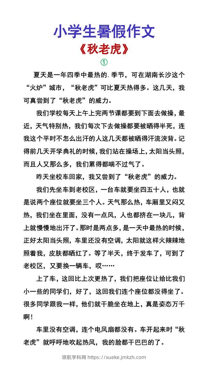 小学生暑假作文《秋老虎》-小升初语文-领航学科网