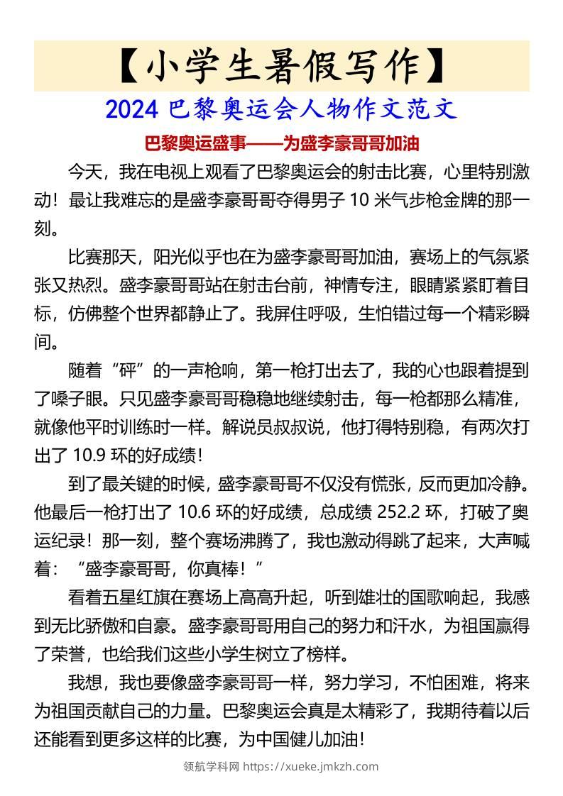 小学生暑假写作巴黎奥运会人物作文范文-小升初语文-领航学科网