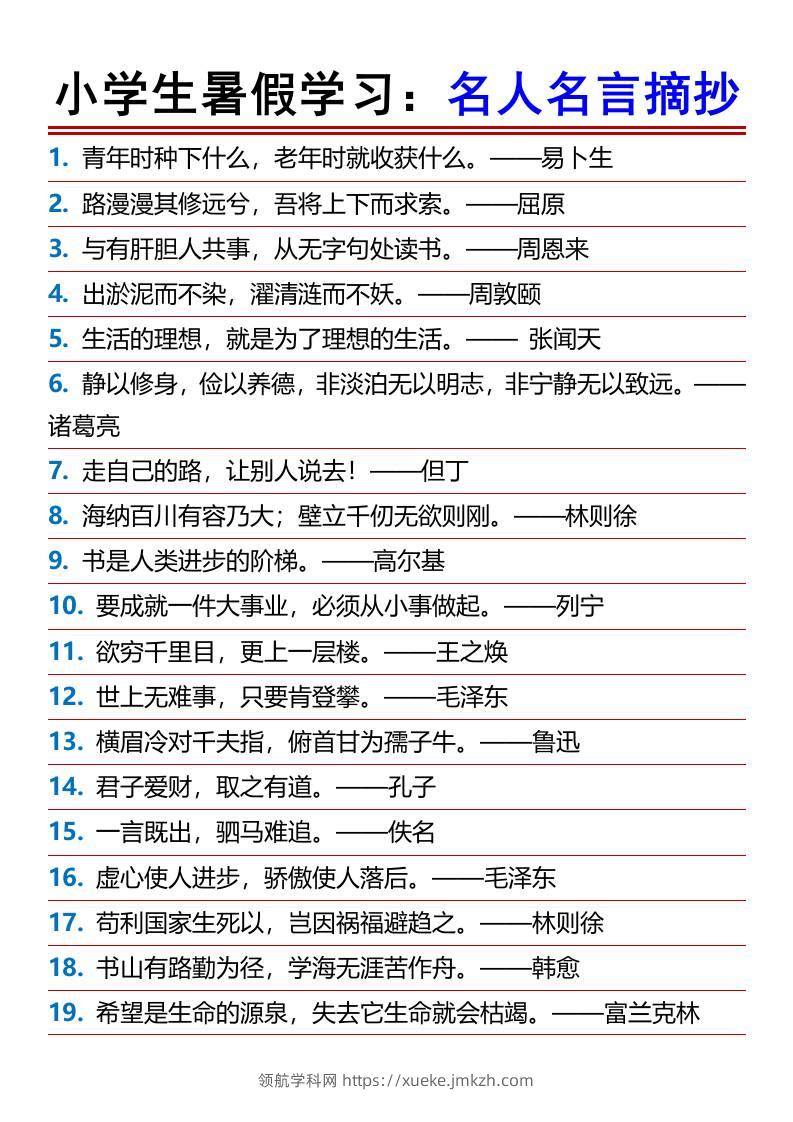 小学生暑假学习：名人名言摘抄-小升初语文-领航学科网
