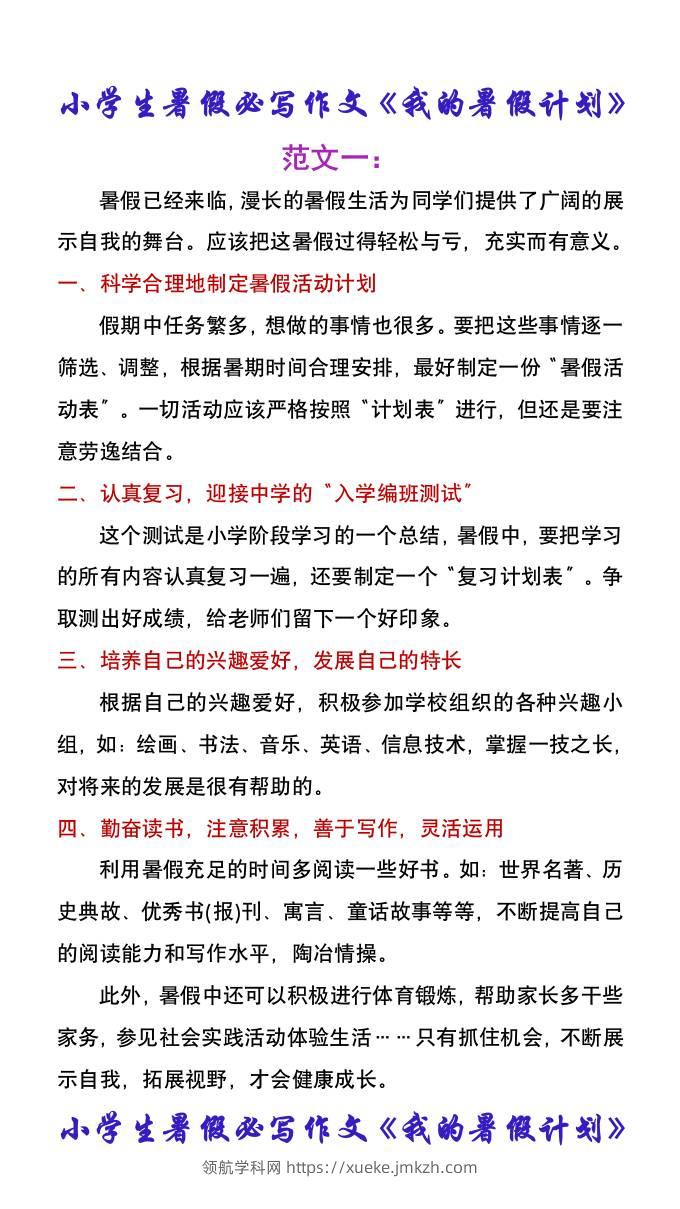 小学生暑假必写作文《我的暑假计划》-小升初语文-领航学科网