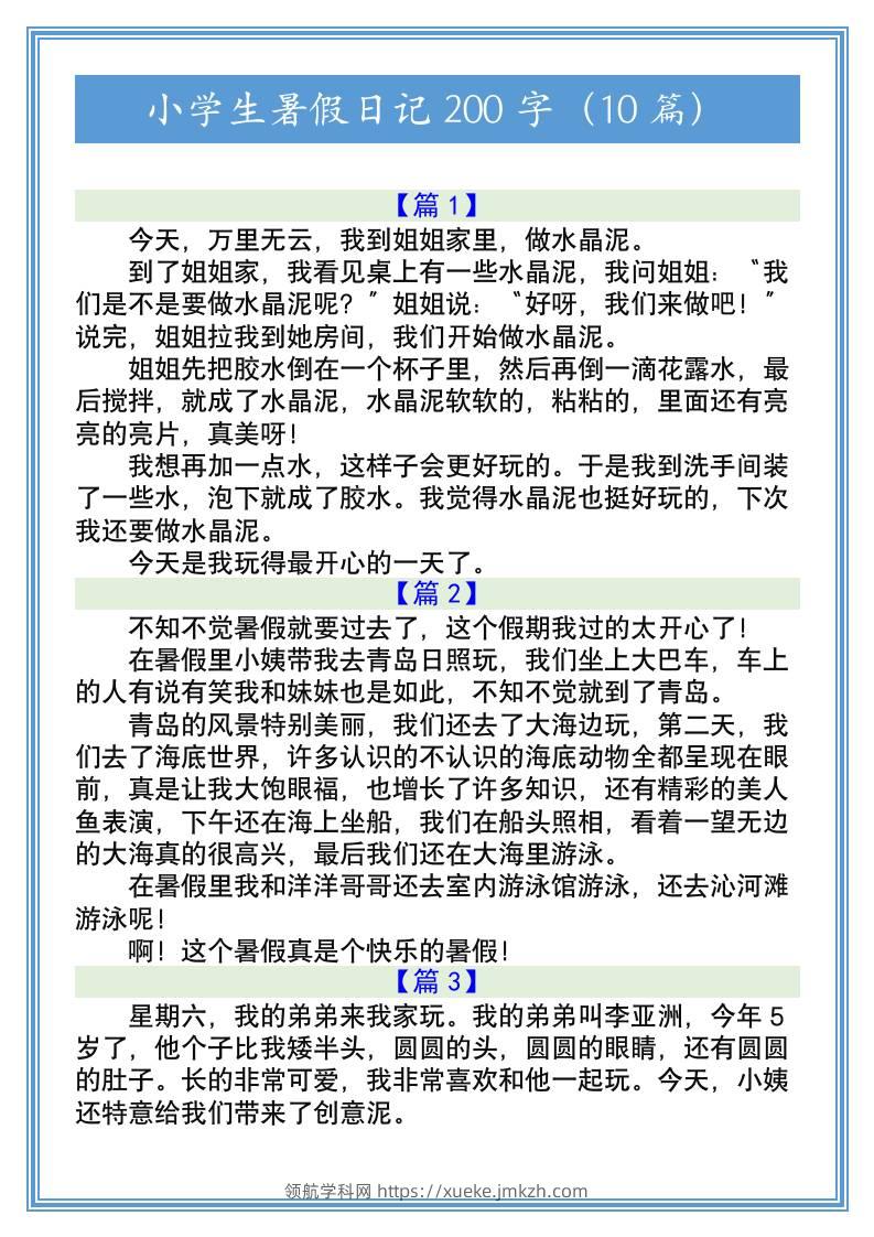 小学生暑假日记200字（10篇）-小升初语文-领航学科网