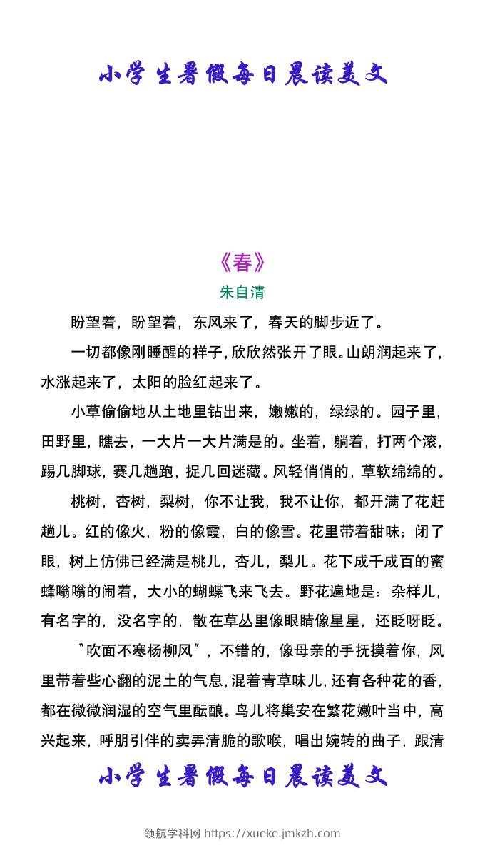 小学生暑假每日晨读美文：朱自清《春》-小升初语文-领航学科网