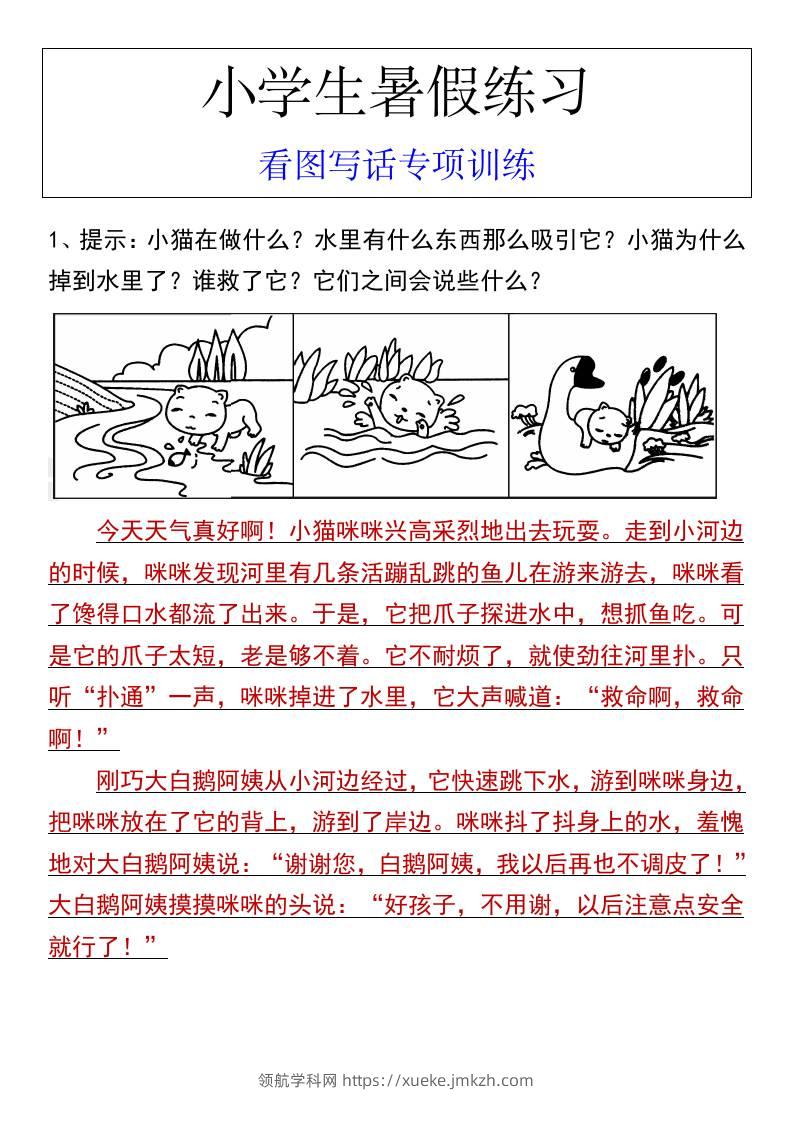 小学生暑假练习看图写话专项训练-小升初语文-领航学科网