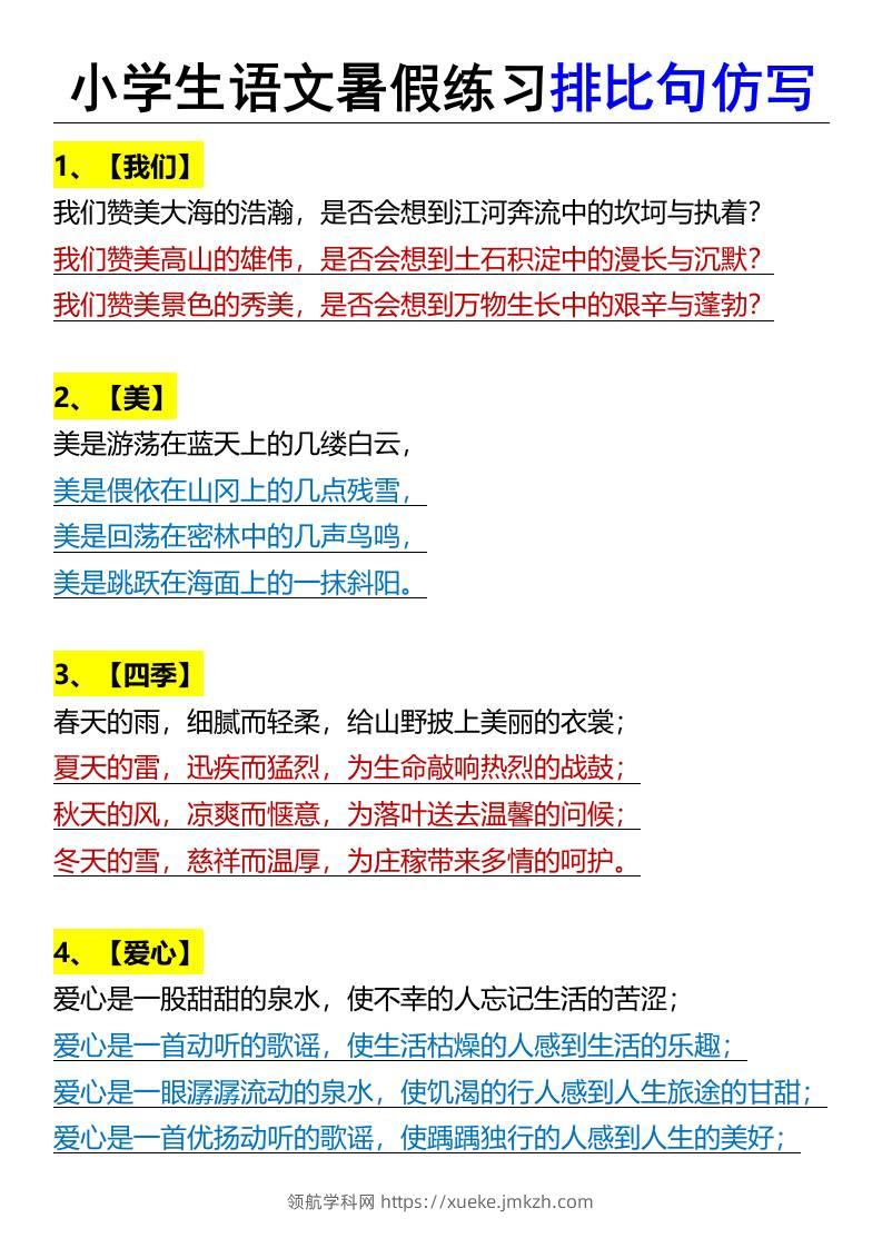 小学生语文暑假练习排比句仿写-小升初语文-领航学科网