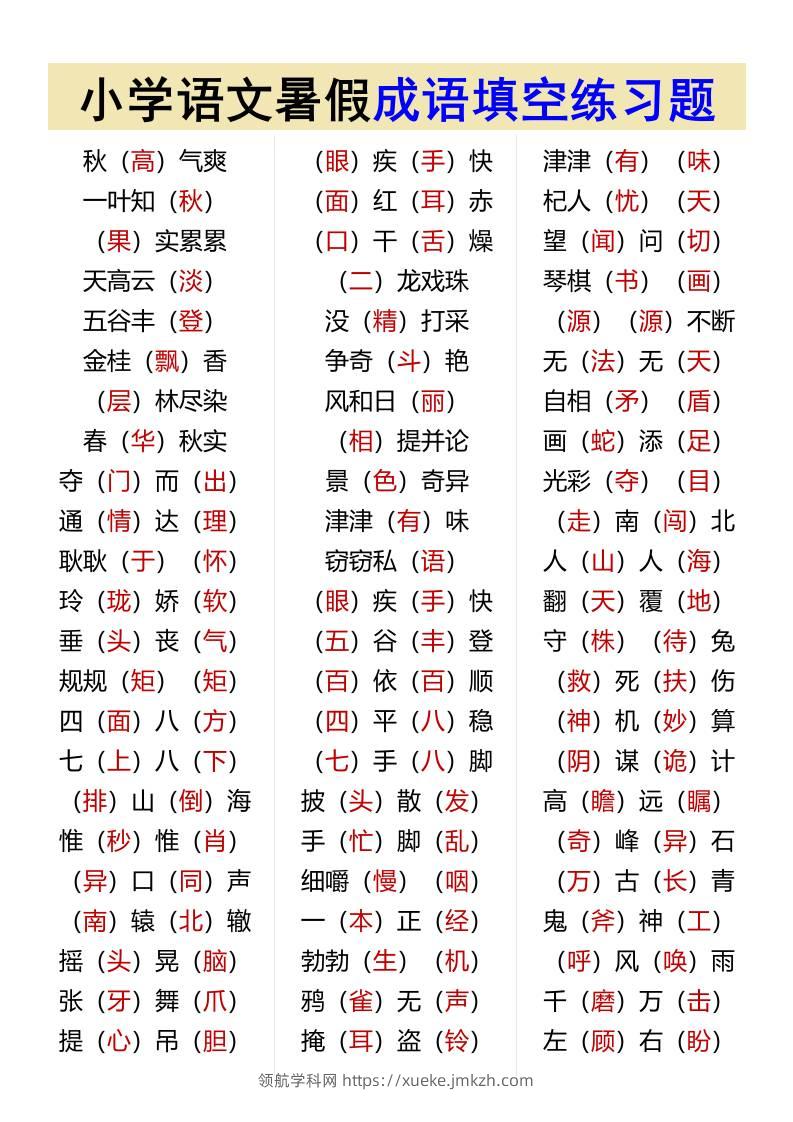 小学语文暑假成语填空练习题-小升初语文-领航学科网