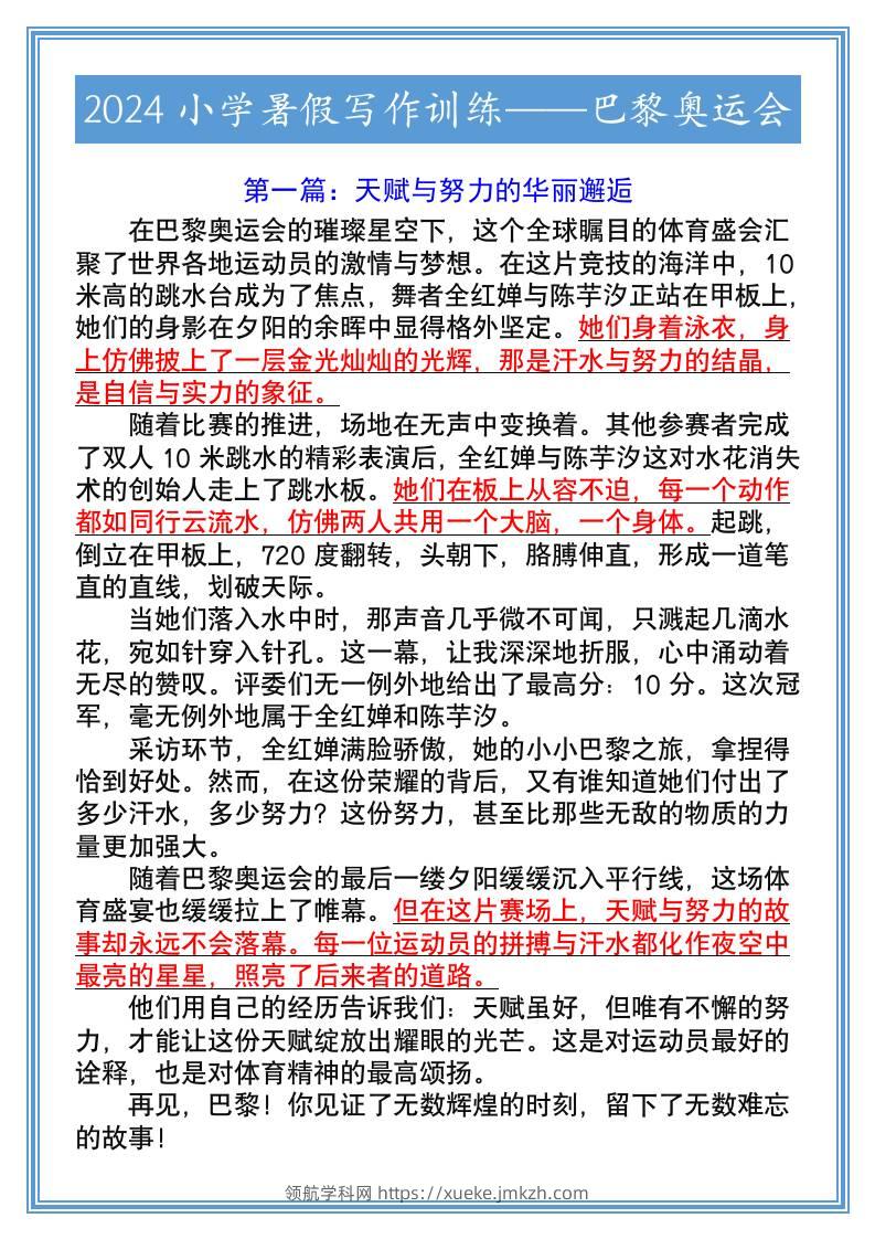 2024小学暑假写作训练——巴黎奥运会-小升初语文-领航学科网
