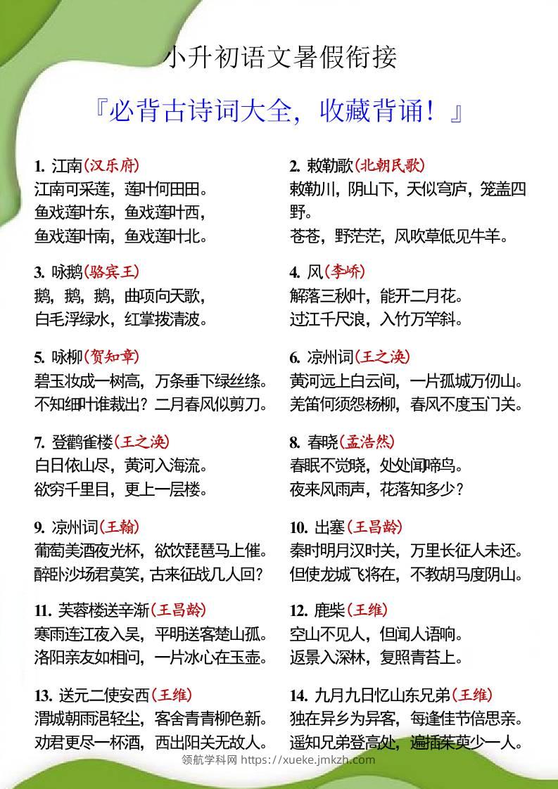 小升初语文必背古诗62首，暑假背诵！-小升初语文-领航学科网