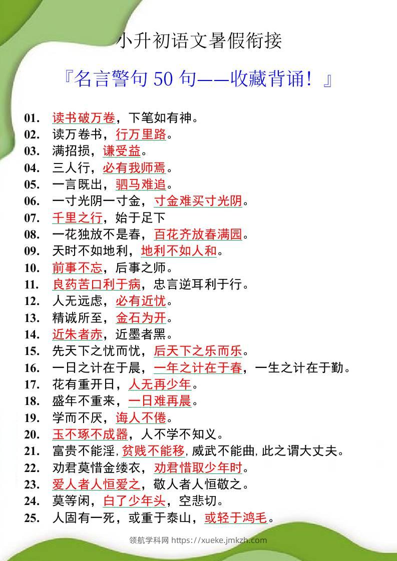 小升初语文暑假衔接之名言警句50句-小升初语文-领航学科网