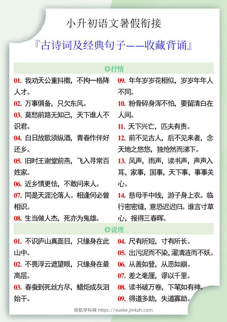 小升初语文暑假衔接之古诗词及经典句子-小升初语文-领航学科网