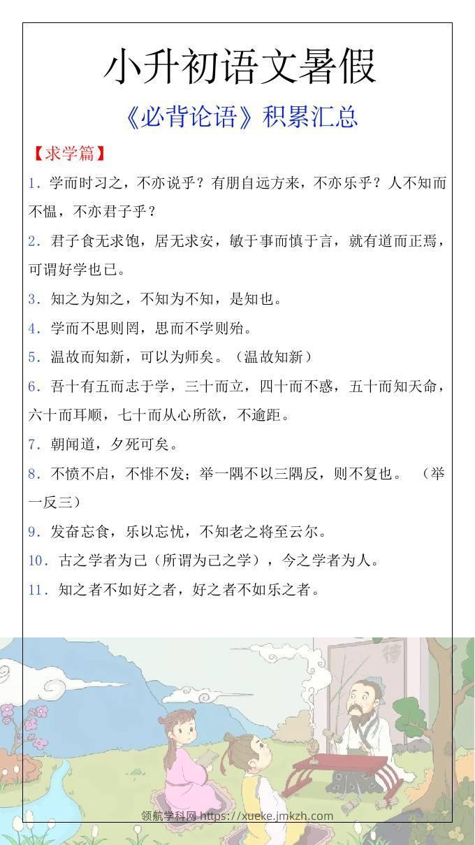小升初语文暑假知识积累必背论语汇总-小升初语文-领航学科网