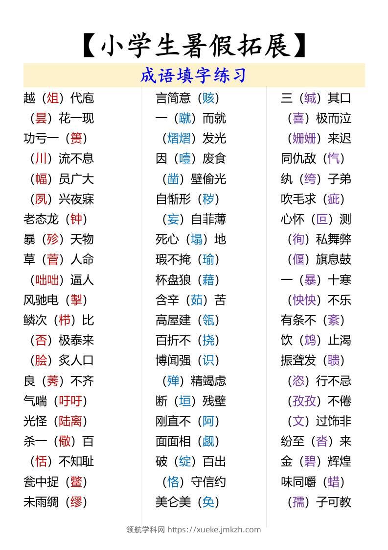 【小学生暑假拓展】成语填字练习-小升初语文-领航学科网