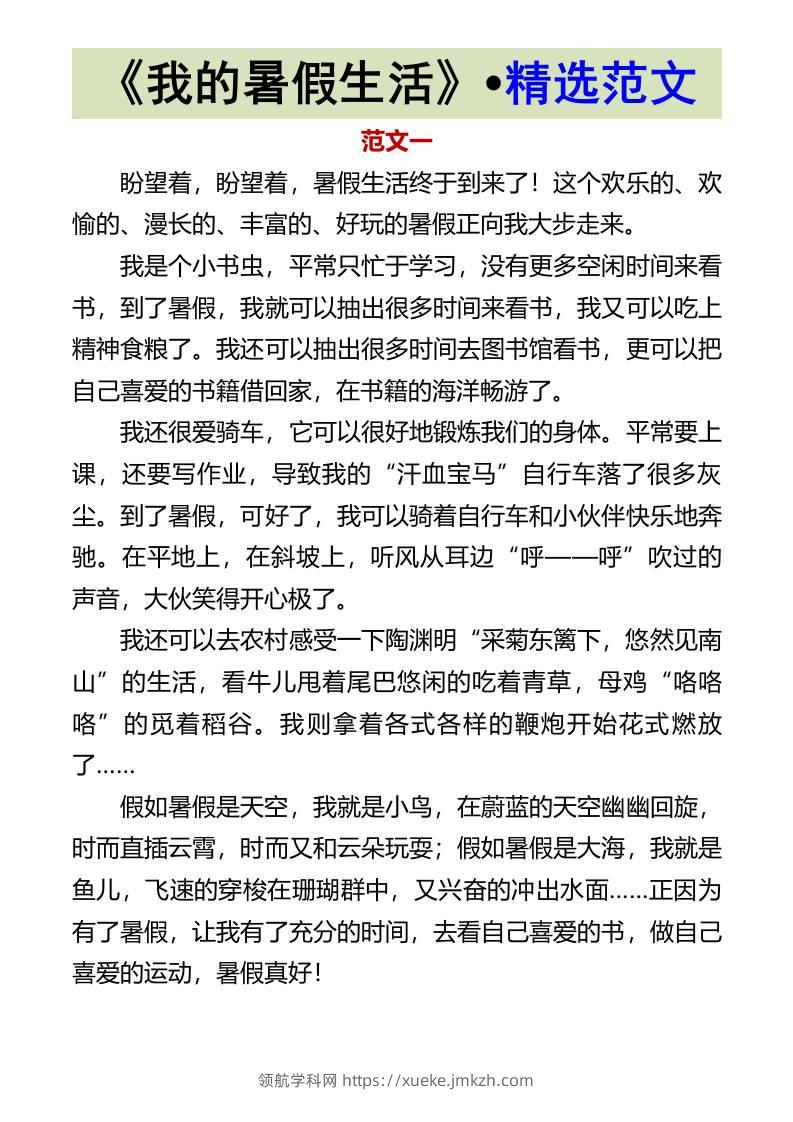 《我的暑假生活》•精选范文-小升初语文-领航学科网
