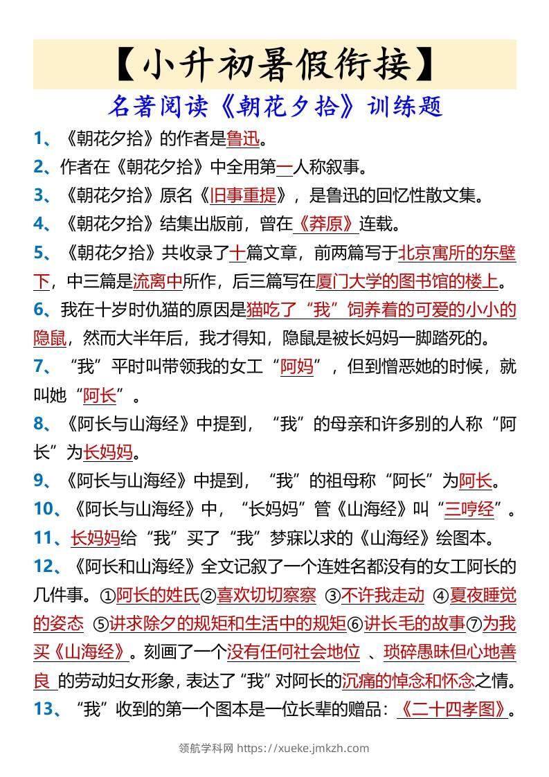 【小升初暑假衔接】名著阅读《朝花夕拾》训练题-小升初语文-领航学科网
