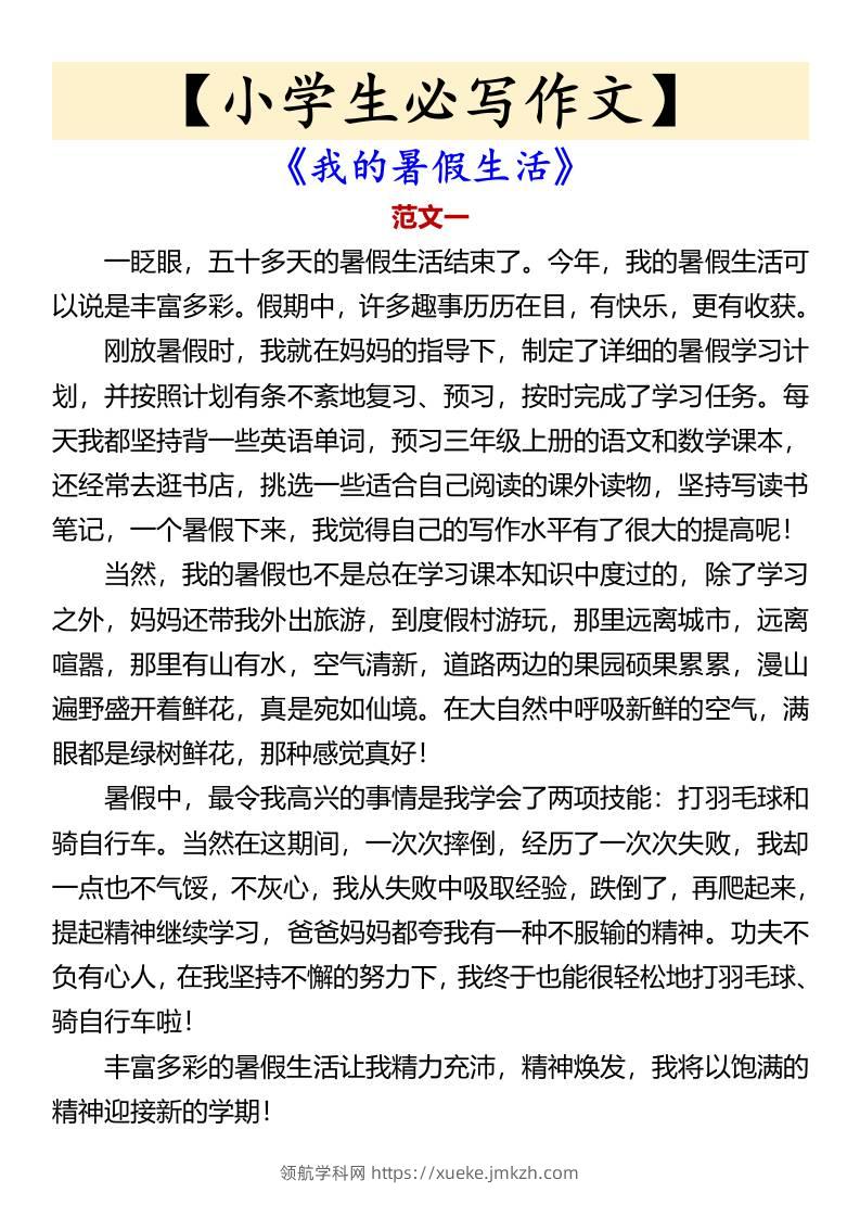 【小学生必写作文】《我的暑假生活》-小升初语文-领航学科网