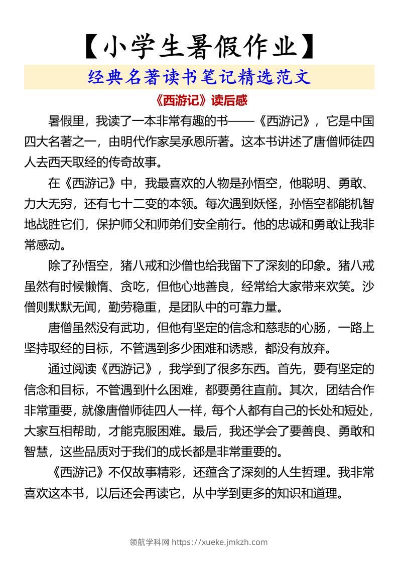 【小学生暑假作业】经典名著读书笔记精选范文-小升初语文-领航学科网