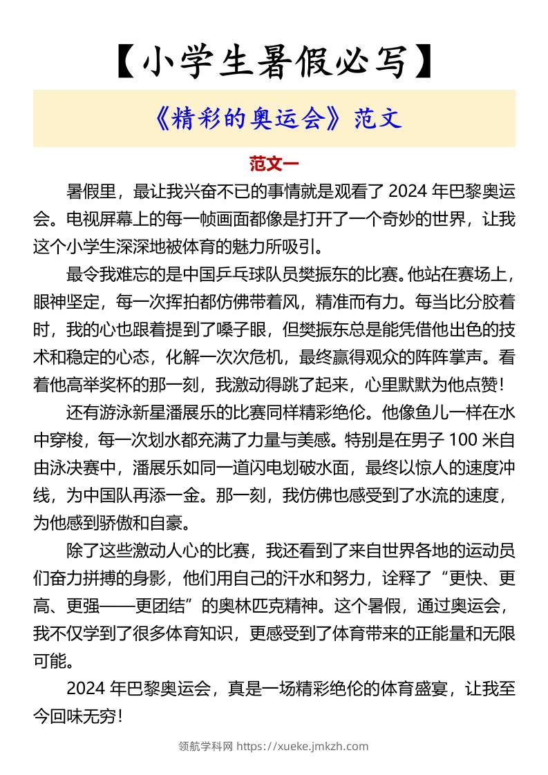 【小学生暑假必写】《精彩的奥运会》范文-小升初语文-领航学科网