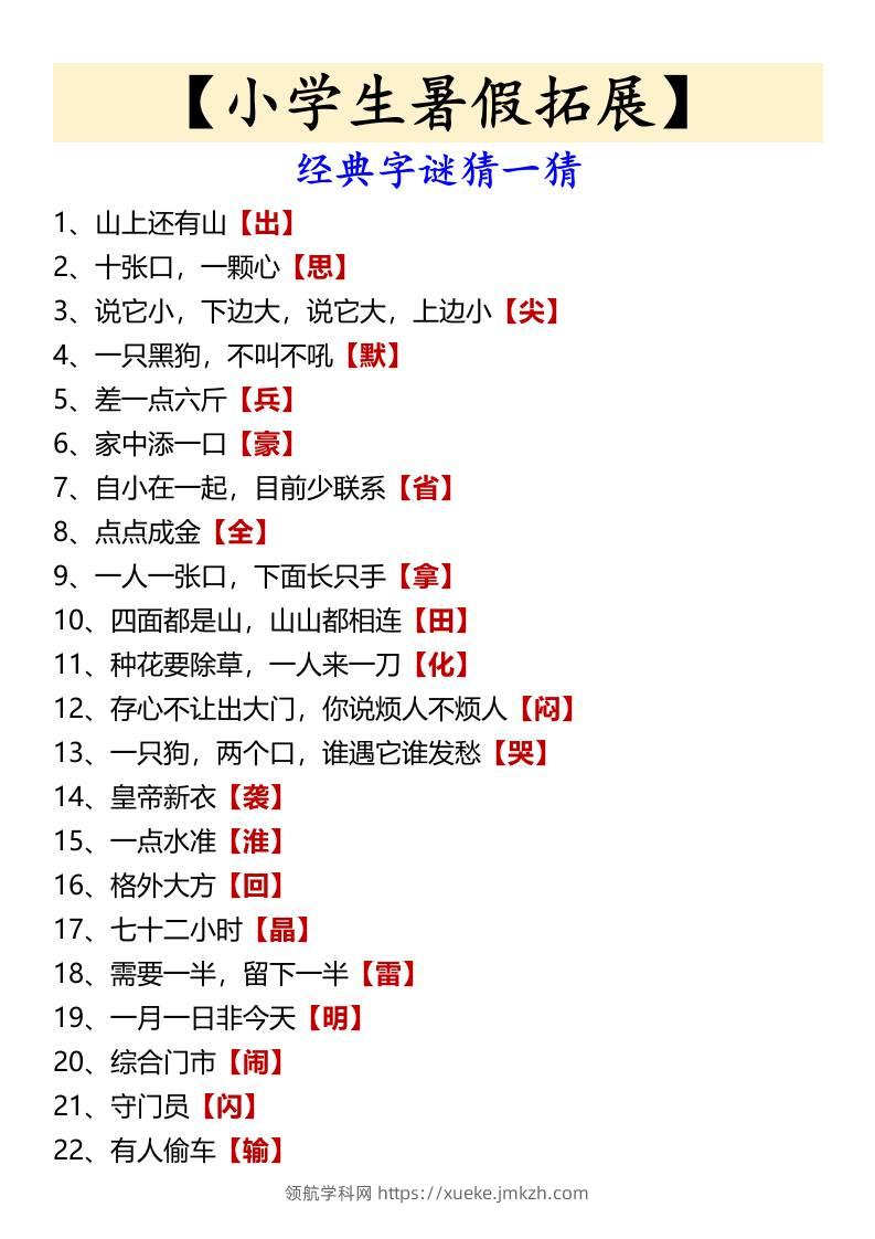 【小学生暑假拓展】经典字谜猜一猜-小升初语文-领航学科网