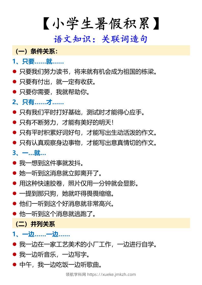 【小学生暑假积累】语文知识：关联词造句-小升初语文-领航学科网
