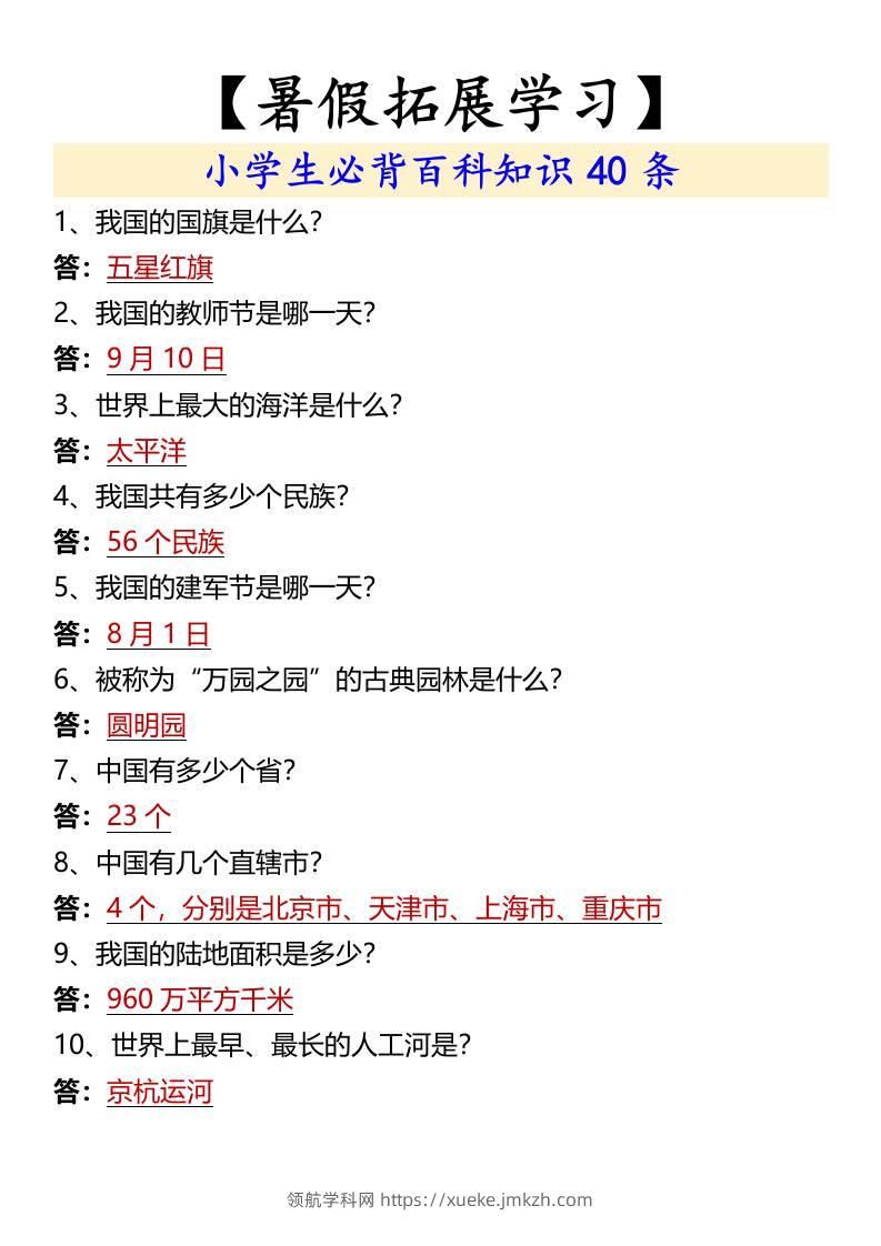 【暑假拓展学习】小学生必背百科知识40条-小升初语文-领航学科网